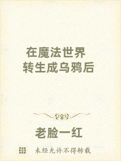 在魔法世界轉生成烏鴉后