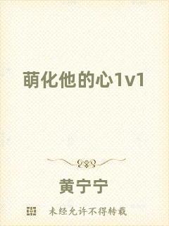 萌化他的心1v1