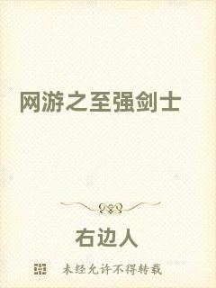 網游之至強劍士