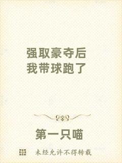 強取豪奪后我帶球跑了