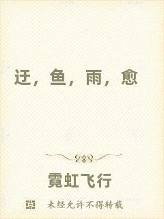 迂，魚，雨，愈