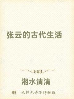 張云的古代生活