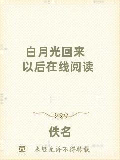 白月光回來以后在線閱讀