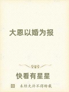 大恩以婚為報