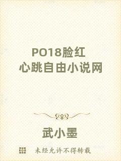 PO18臉紅心跳自由小說網