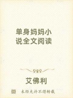 單身媽媽小說全文閱讀