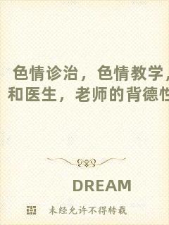 色情診治，色情教學，和醫(yī)生，老師的背德性事