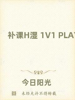 補課H濕+1V1+PLAYH