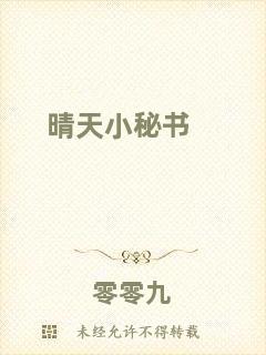 晴天小秘書(shū)