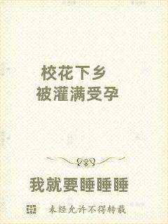 ?；ㄏ锣l被灌滿受孕