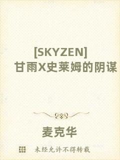 [SKYZEN]甘雨X史萊姆的陰謀