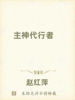 主神代行者