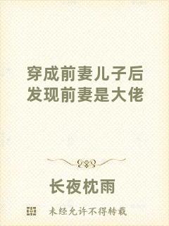 穿成前妻兒子后發現前妻是大佬