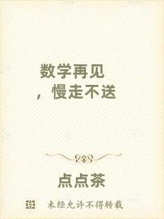 數(shù)學(xué)再見(jiàn)，慢走不送