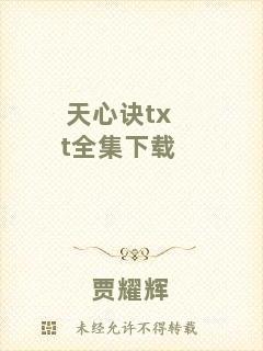 天心訣txt全集下載