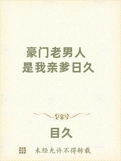 豪門老男人是我親爹日久