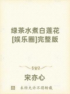 綠茶水煮白蓮花[娛樂圈]完整版