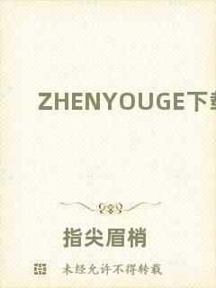 ZHENYOUGE下載