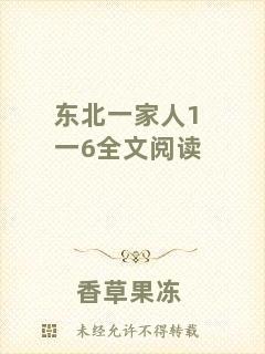 東北一家人1一6全文閱讀