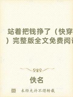 站著把錢(qián)掙了（快穿）完整版全文免費(fèi)閱讀
