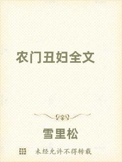 農門丑婦全文