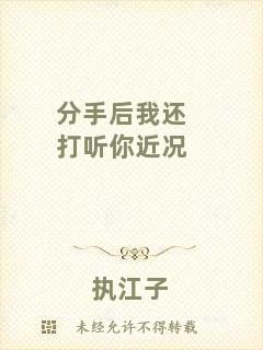 分手后我還打聽你近況