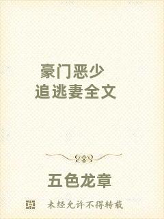 豪門惡少追逃妻全文