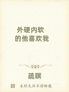 外硬內軟的他喜歡我