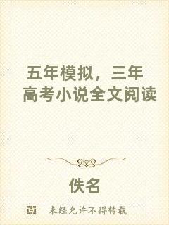 五年模擬，三年高考小說全文閱讀