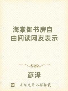 海棠御書房自由閱讀網友表示