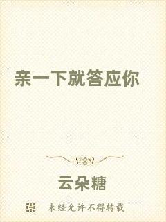 親一下就答應你