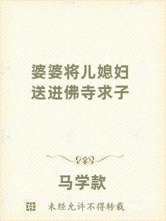 婆婆將兒媳婦送進(jìn)佛寺求子