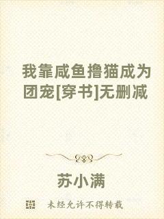 我靠咸魚擼貓成為團寵[穿書]無刪減