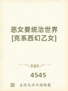 惡女要統治世界[克系西幻乙女]