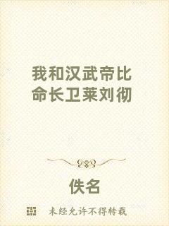 我和漢武帝比命長衛(wèi)萊劉徹
