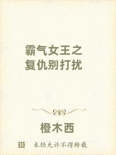 霸氣女王之復仇別打擾