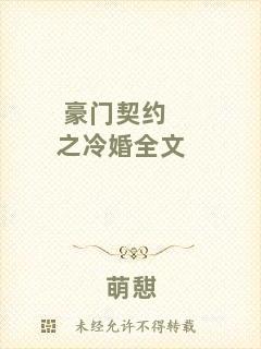 豪門契約之冷婚全文
