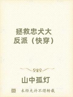 拯救忠犬大反派（快穿）