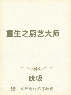 重生之廚藝大師