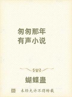 匆匆那年有聲小說(shuō)