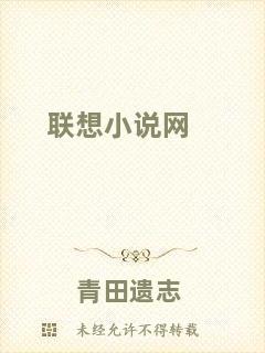 聯想小說網