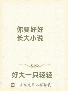 你要好好長大小說