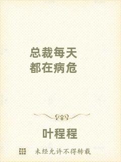 總裁每天都在病危