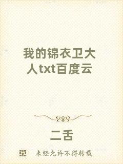 我的錦衣衛大人txt百度云