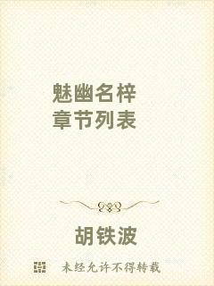 魅幽名梓章節列表
