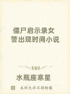 僵尸啟示錄女警出現時間小說