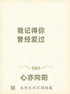 我記得你曾經愛過