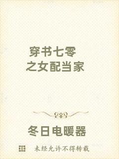 穿書七零之女配當家