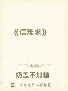 《信難求》