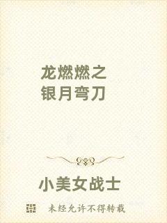 龍燃燃之銀月彎刀